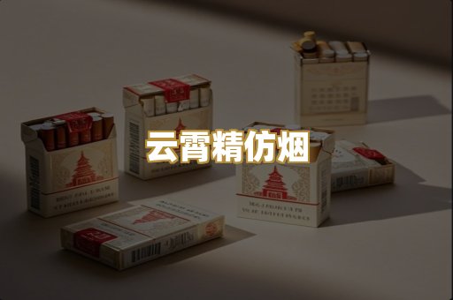 云霄精仿烟