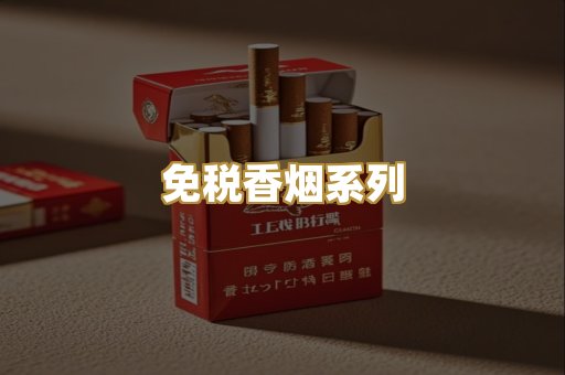 免税香烟系列